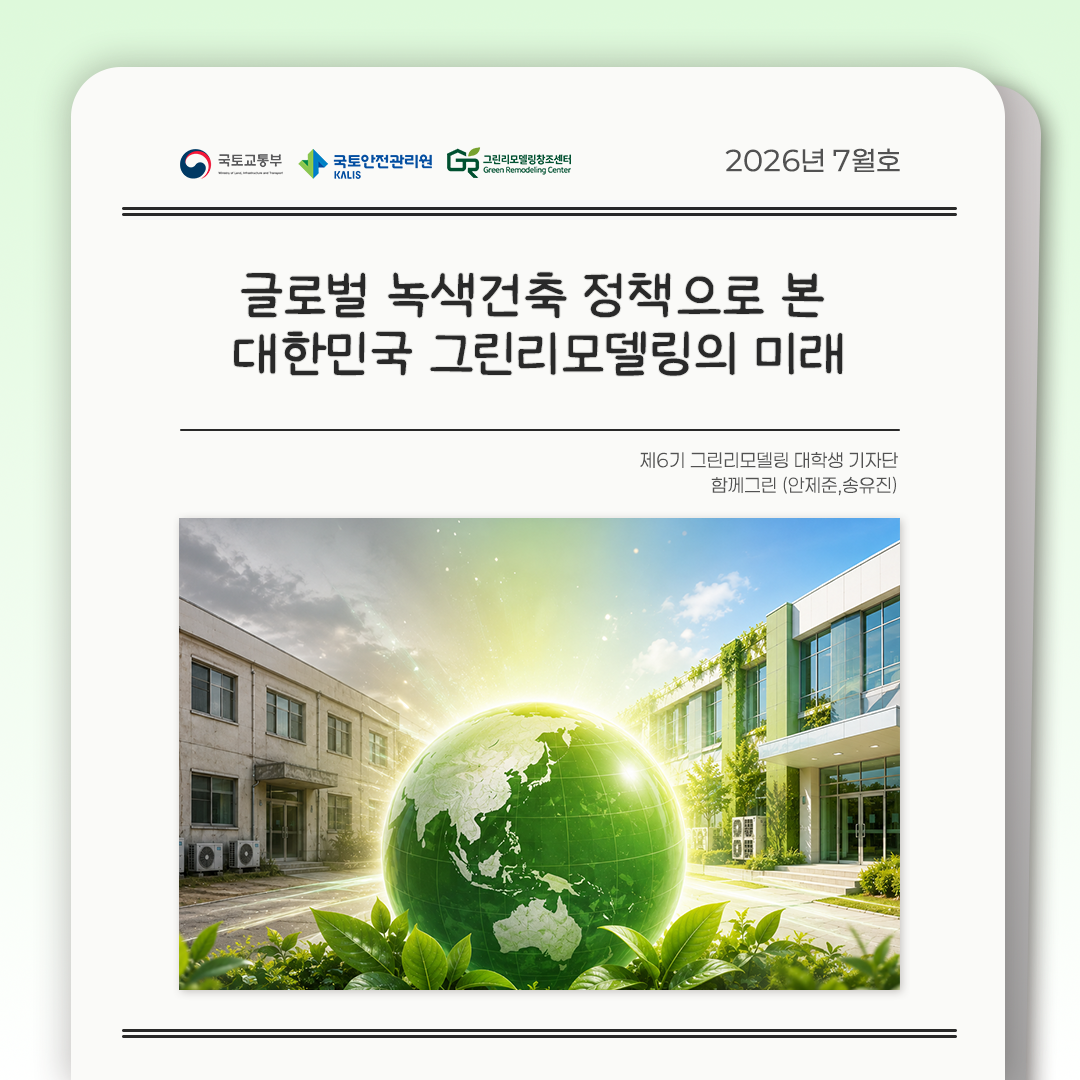 글로벌 녹색건축 정책으로 본 대한민국 그린리모델링의 미래